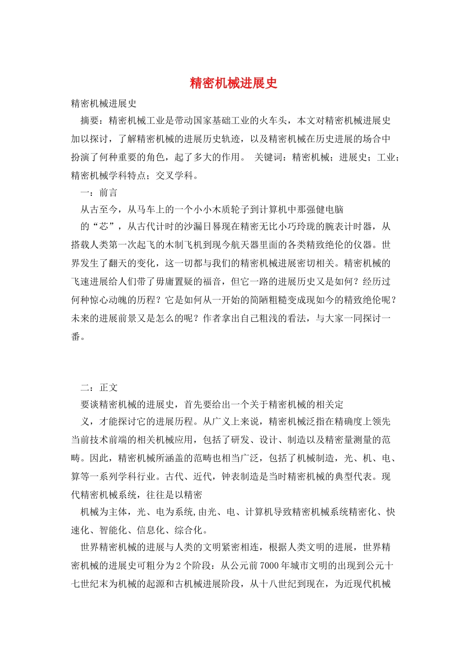 精密机械发展史_第1页