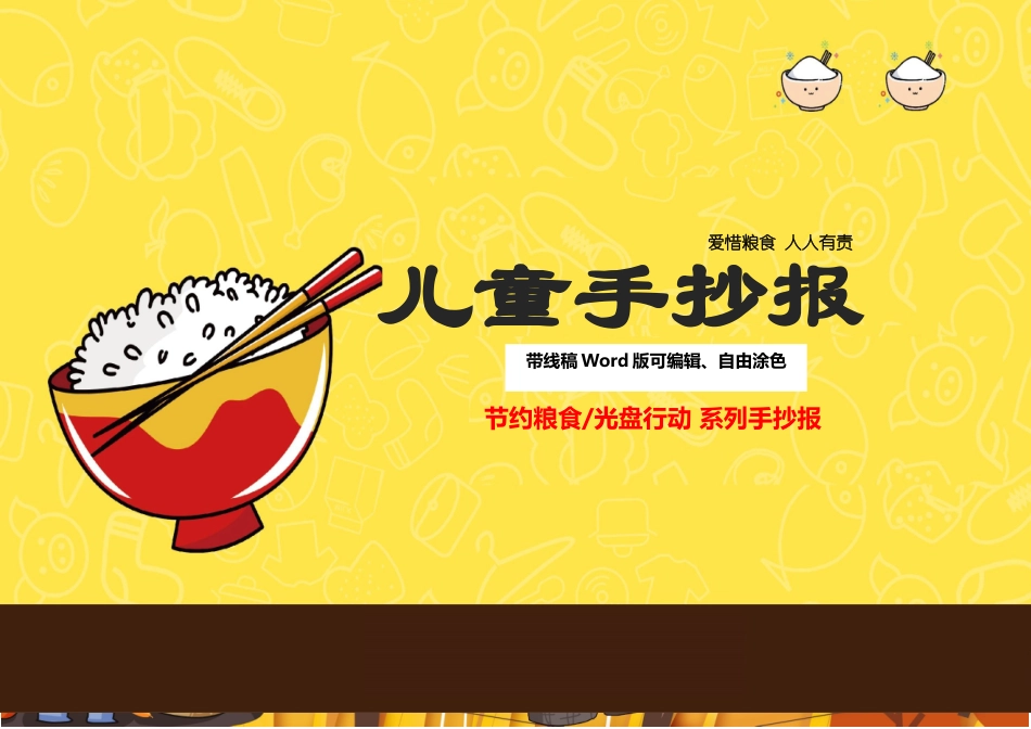 精品：2025年节约粮食手抄报带线稿可编辑_第1页