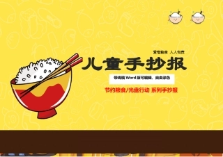 精品：2025年节约粮食手抄报带线稿可编辑