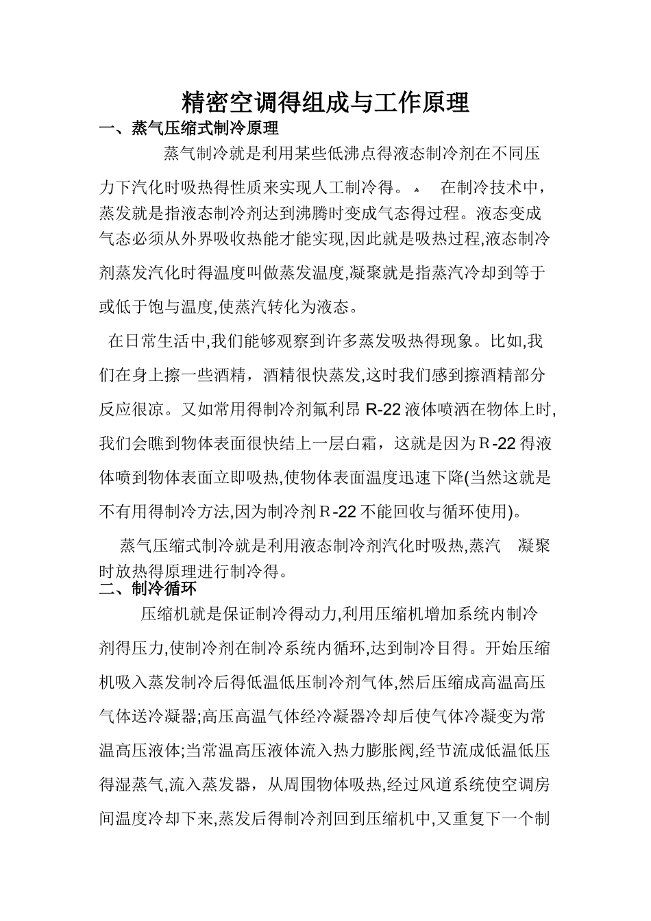 精密空调的组成和工作原理_第1页