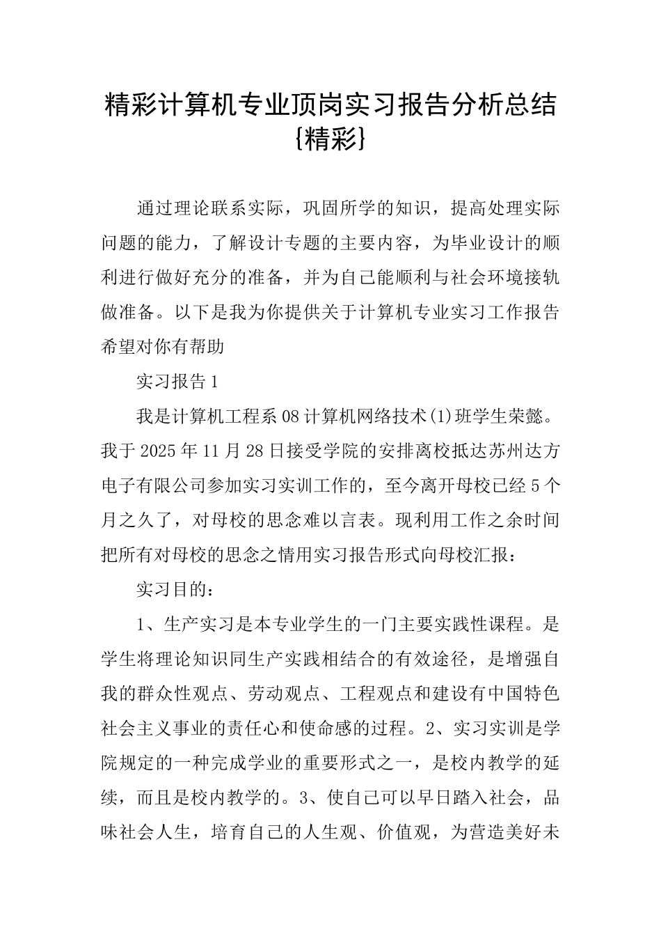 精彩计算机专业顶岗实习报告分析总结{精彩}_第1页