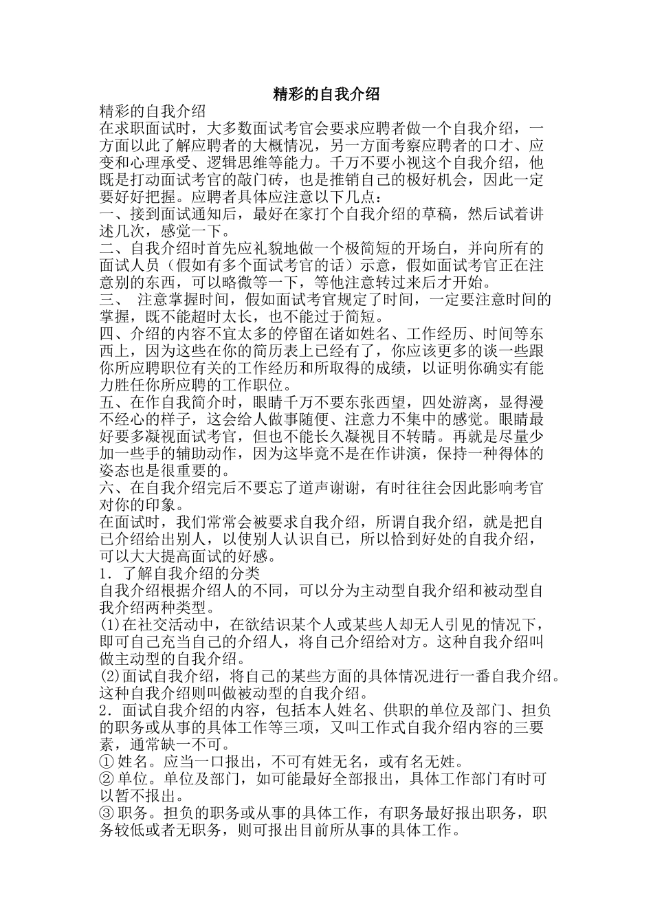 精彩的自我介绍-精品范文资料_第1页