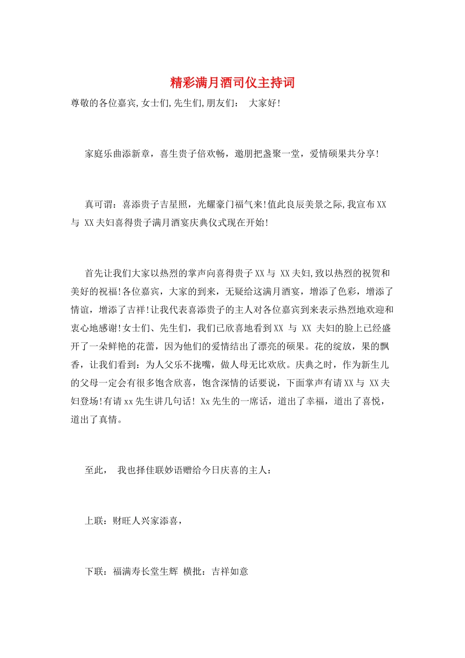 精彩满月酒司仪主持词_第1页