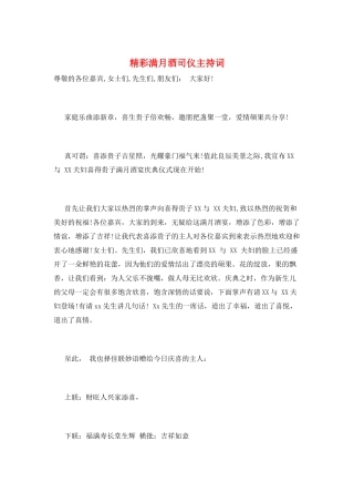 精彩满月酒司仪主持词