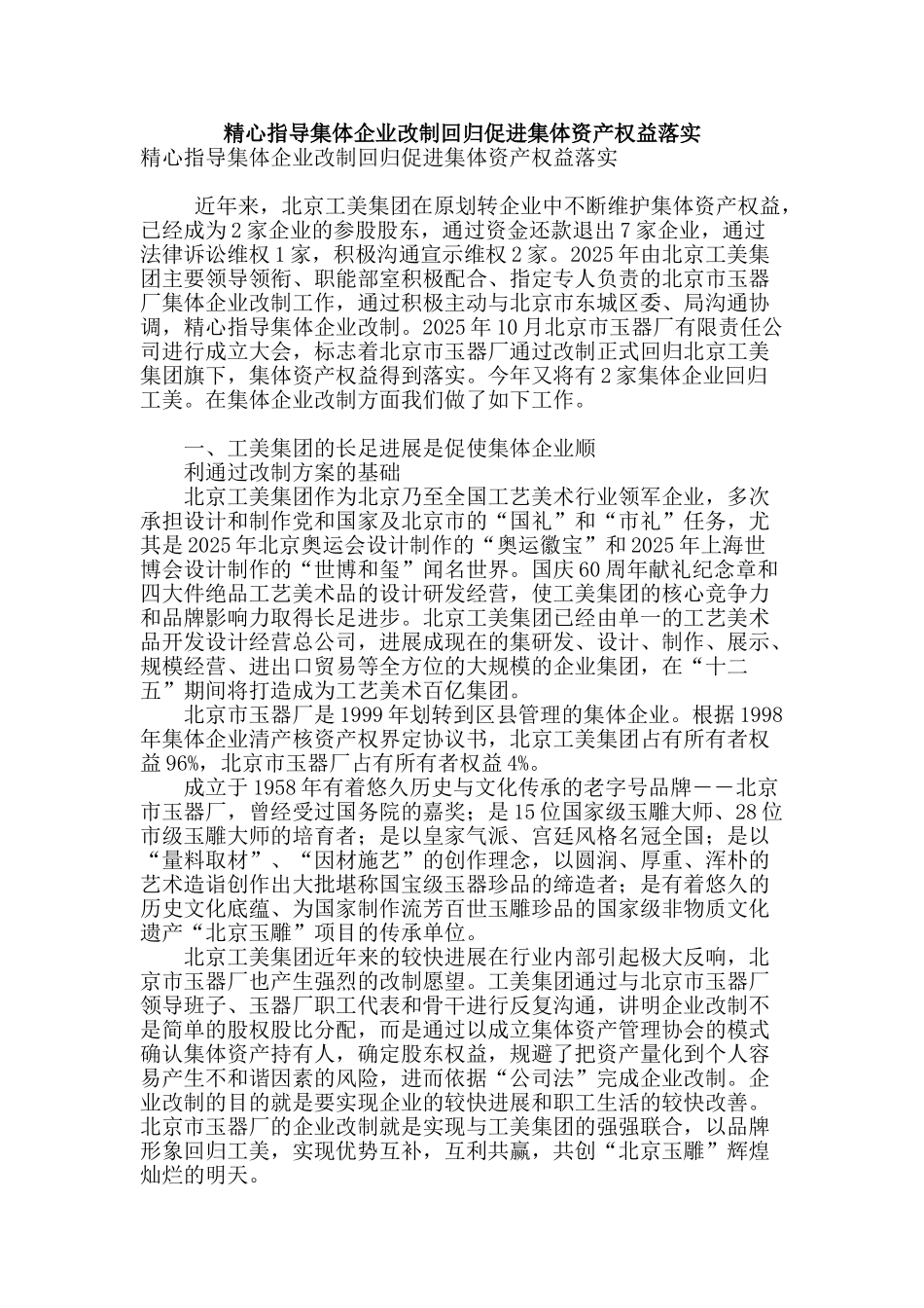 精心指导集体企业改制回归促进集体资产权益落实_第1页