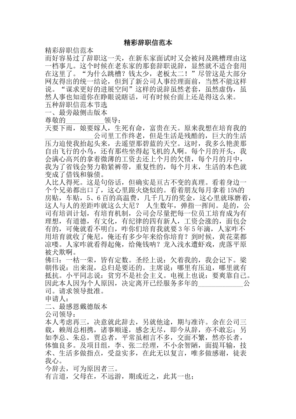 精彩辞职信范本-精品范文资料_第1页