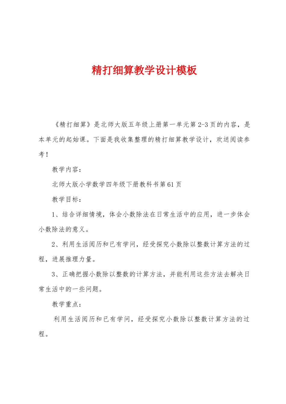 精打细算教学设计模板_第1页