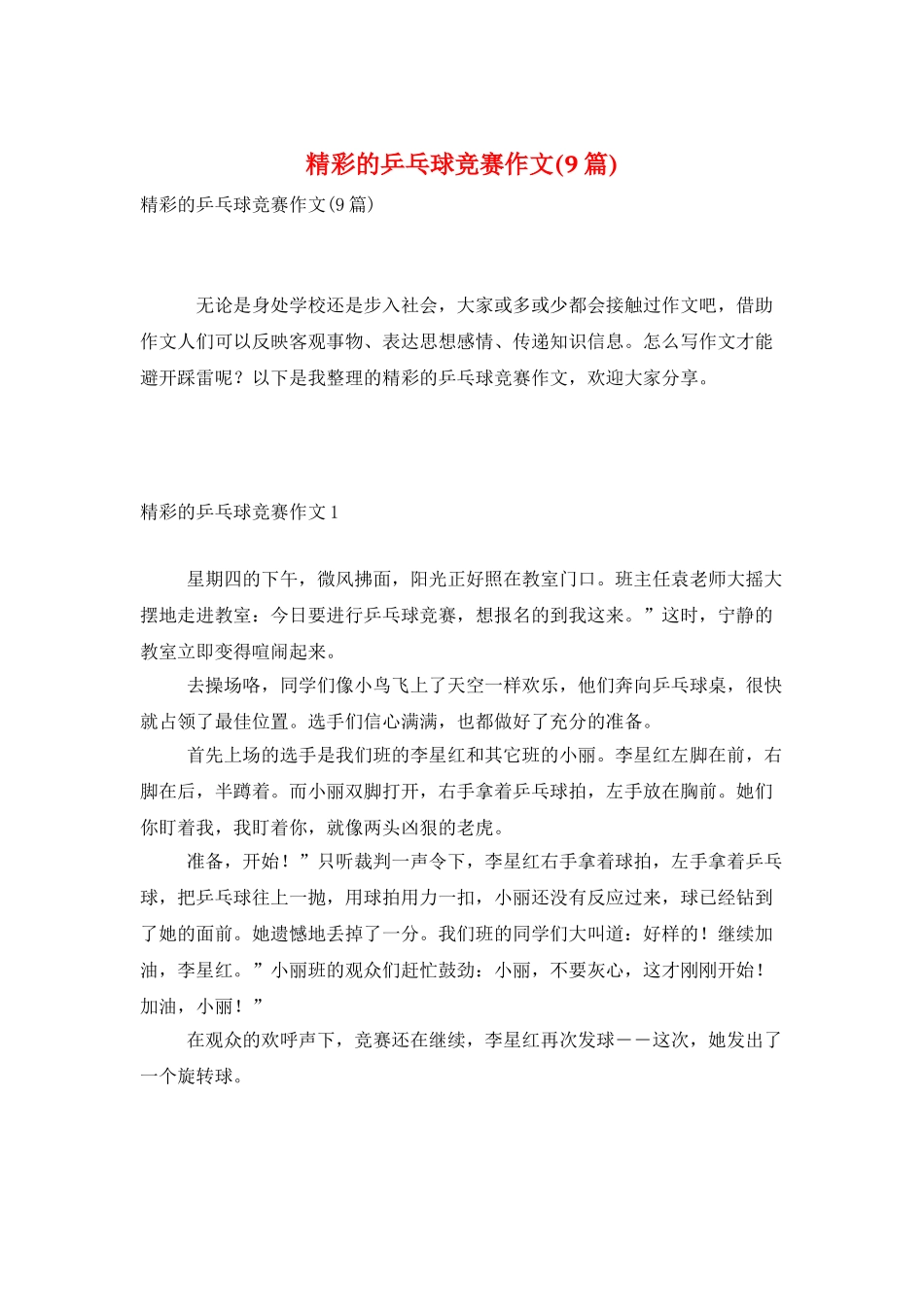 精彩的乒乓球比赛作文_第1页