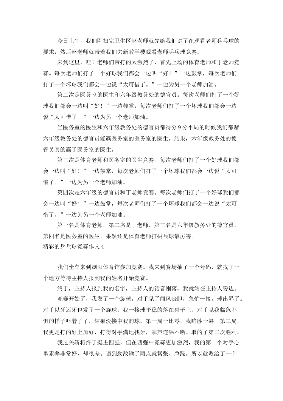 精彩的乒乓球比赛作文_第3页