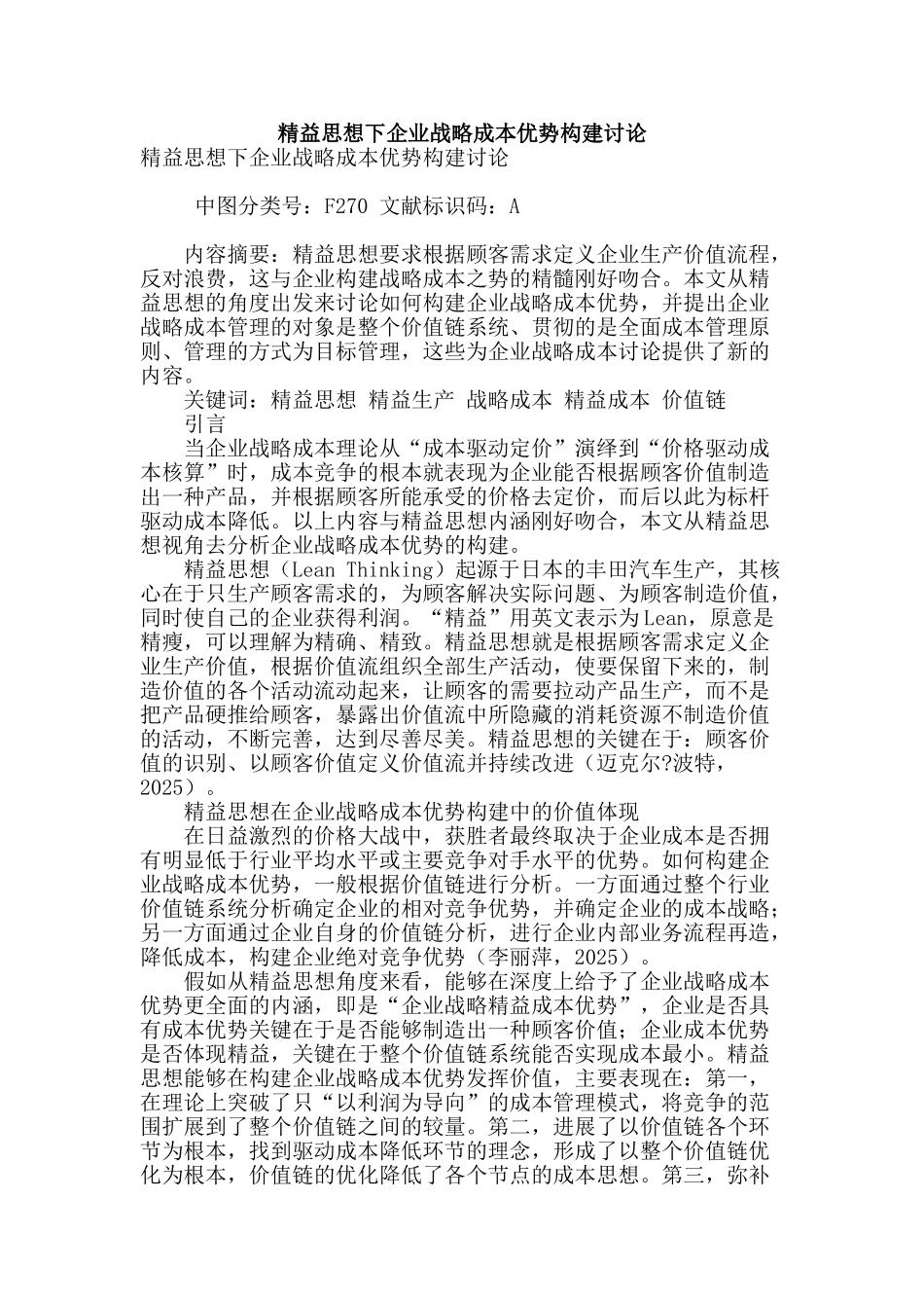 精益思想下企业战略成本优势构建研究_第1页