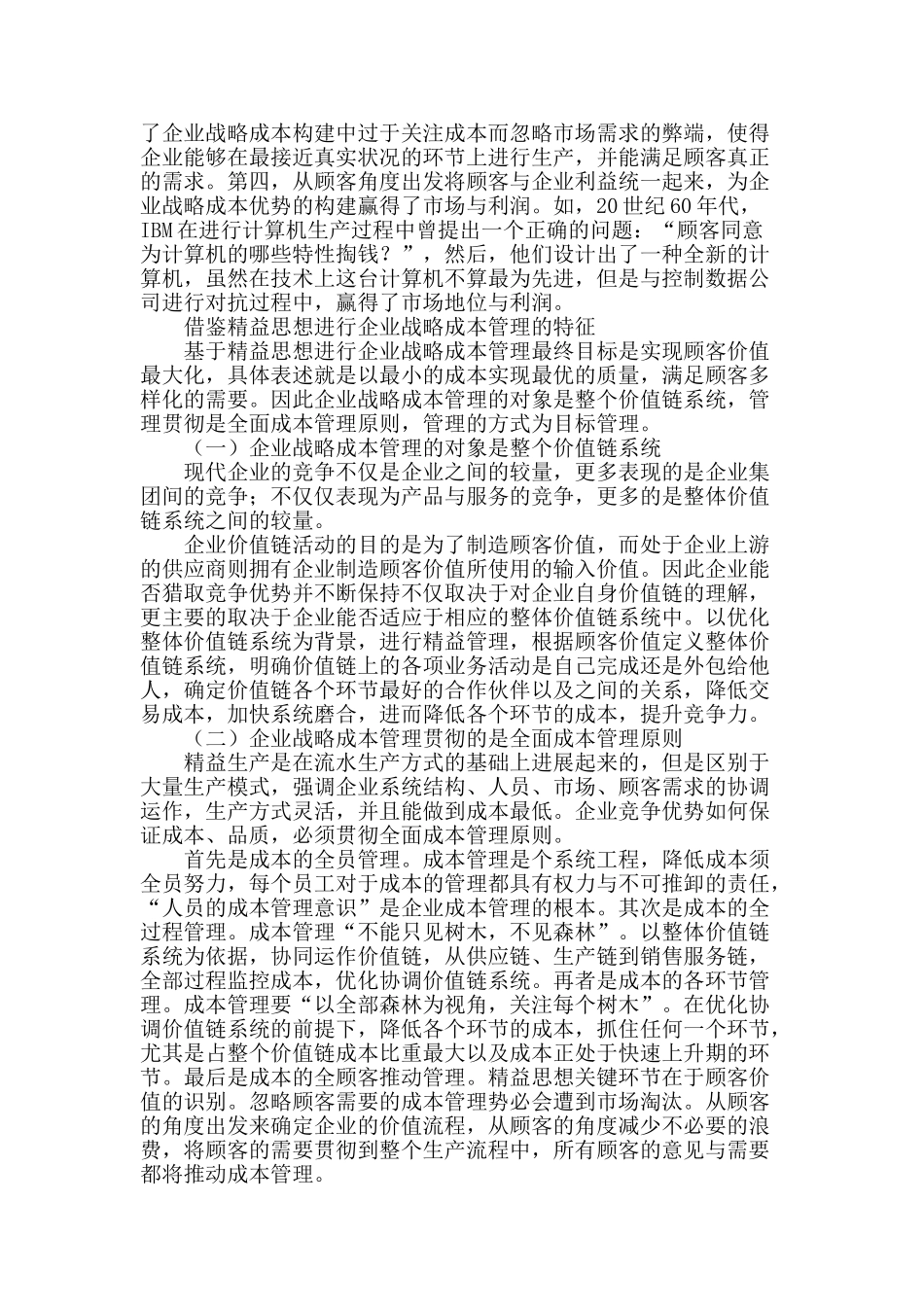 精益思想下企业战略成本优势构建研究_第2页