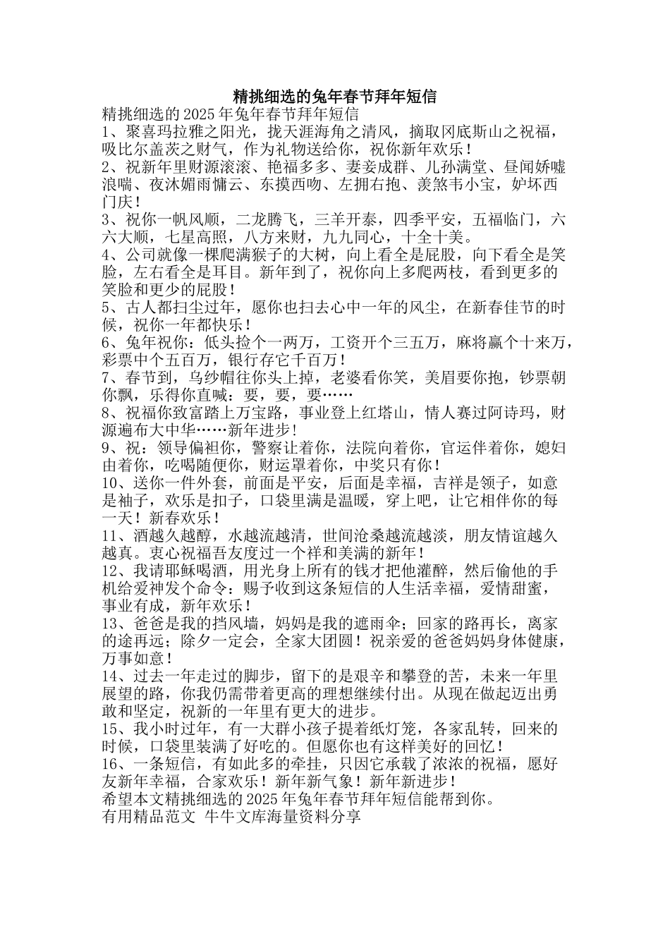 精挑细选的兔年春节拜年短信-精品范文资料_第1页