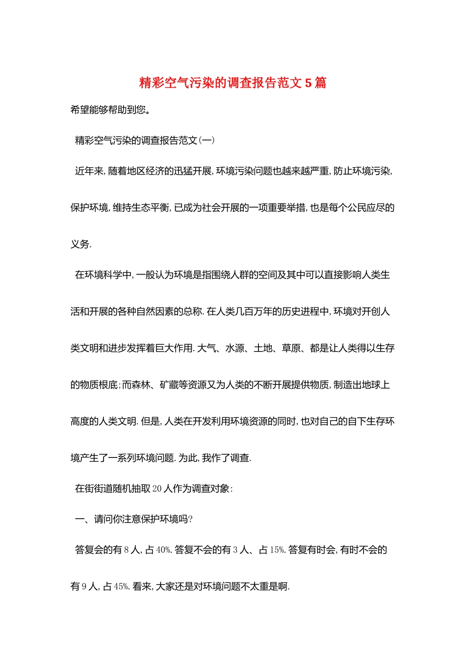 精彩空气污染的调查报告范文5篇_第1页