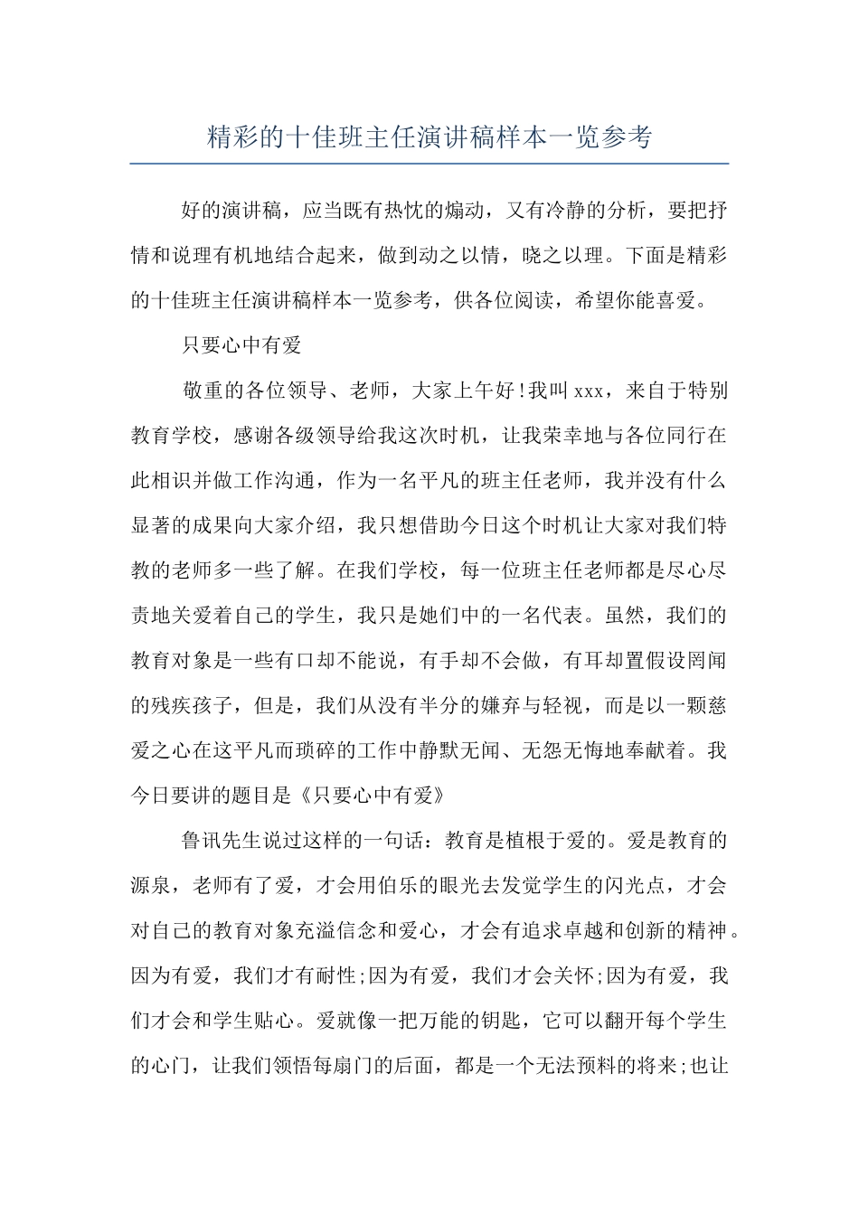 精彩的十佳班主任演讲稿样本一览参考_第1页