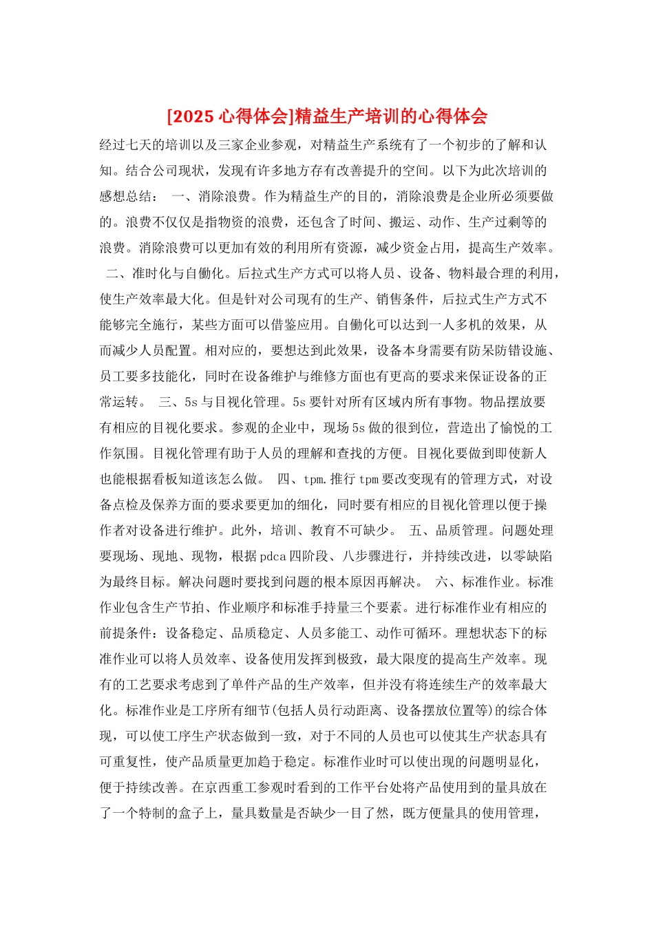 精益生产培训的心得体会_第1页