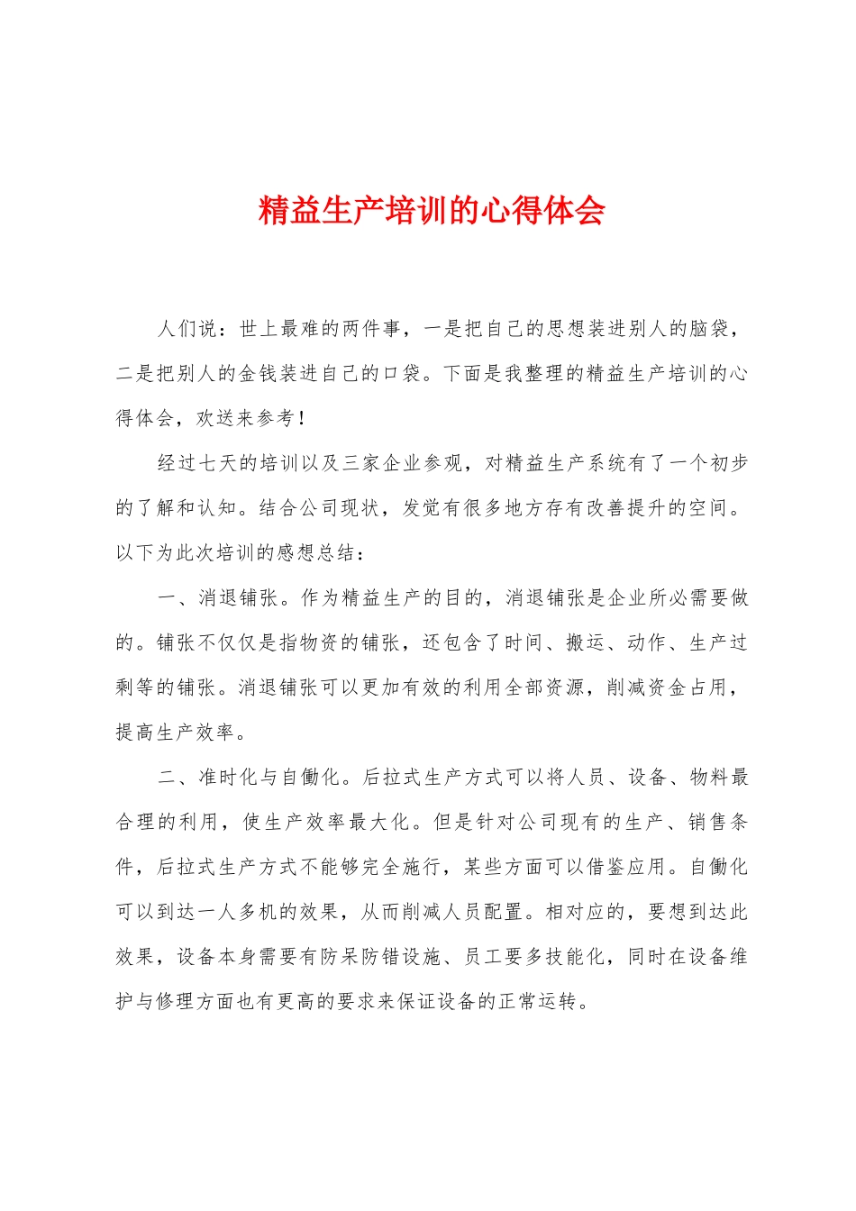 精益生产培训的心得体会_第1页