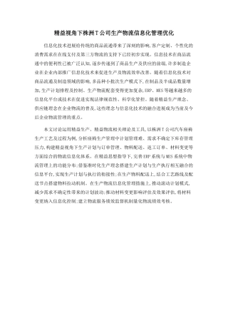 精益视角下株洲T公司生产物流信息化管理优化