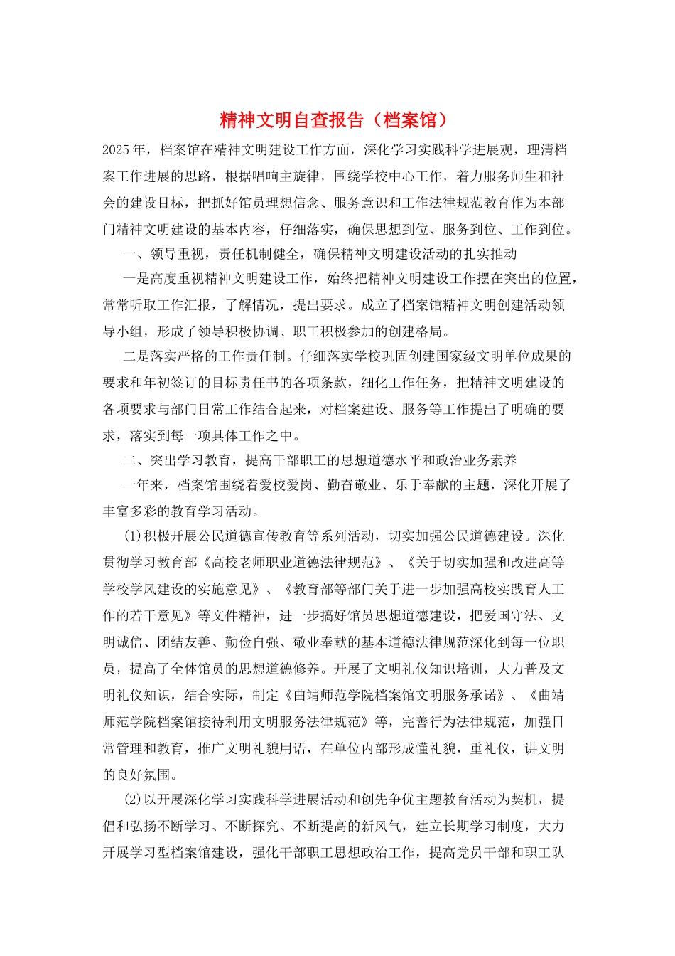 精神文明自查报告_第1页