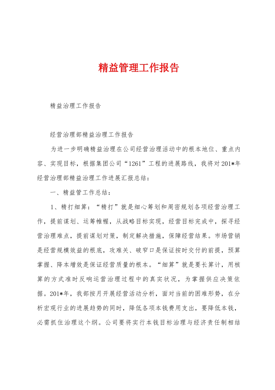 精益管理工作报告_第1页