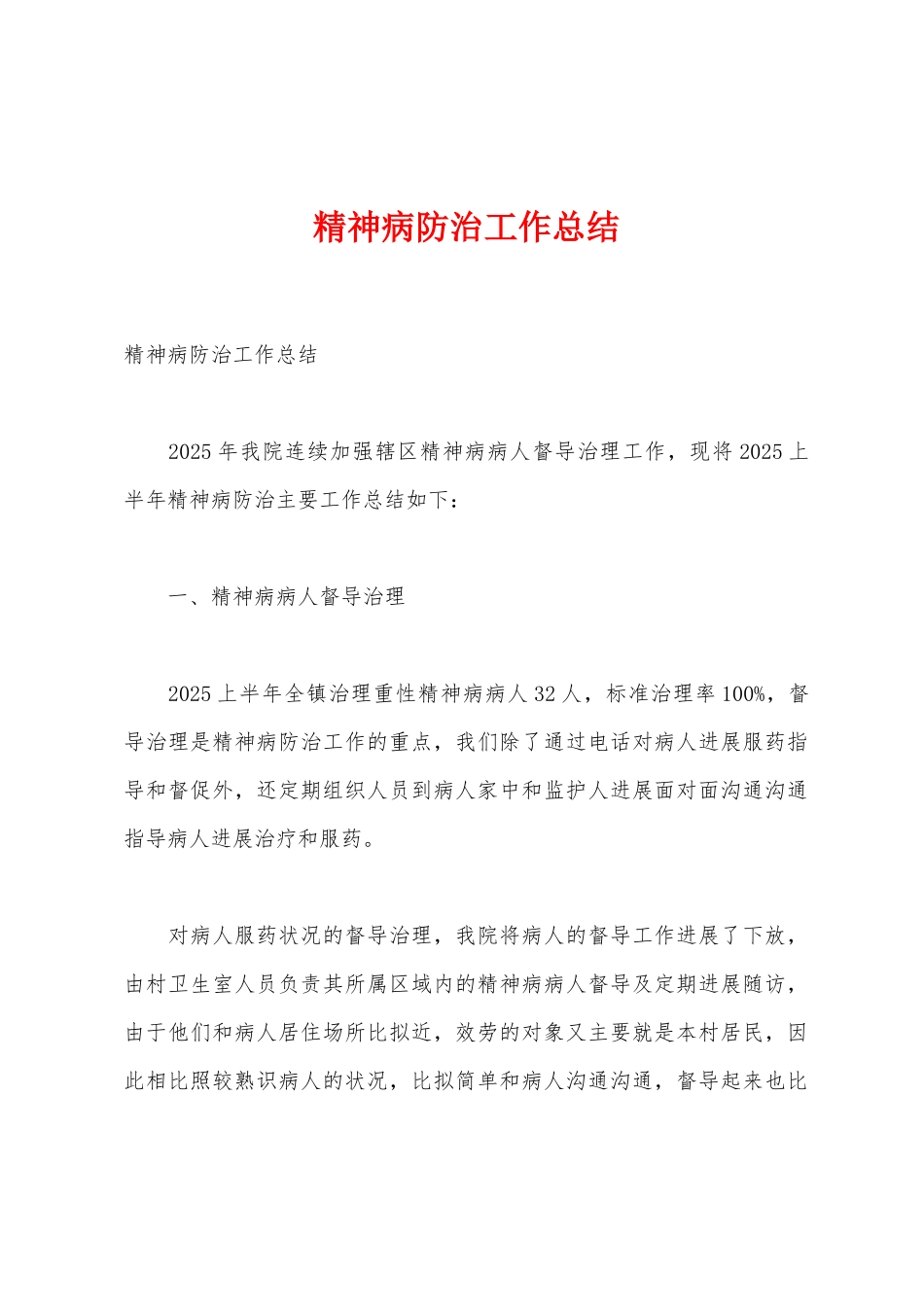 精神病防治工作总结_第1页