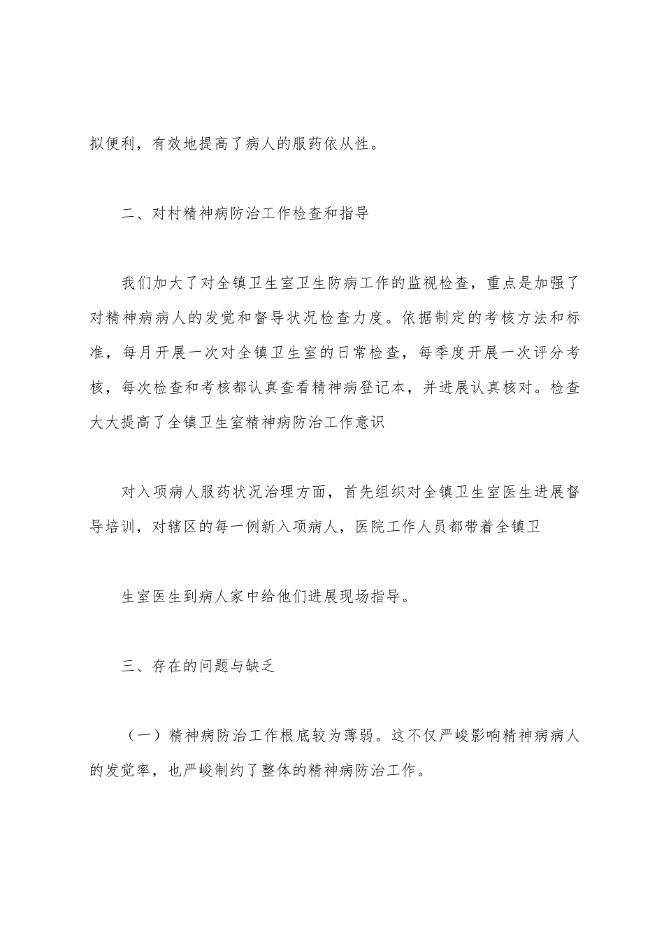 精神病防治工作总结_第2页