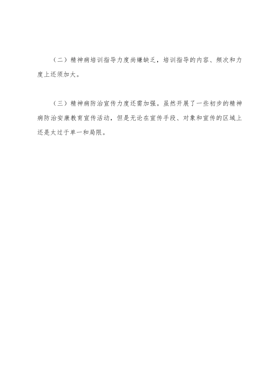 精神病防治工作总结_第3页