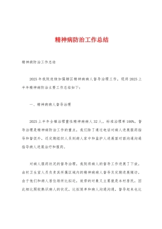精神病防治工作总结