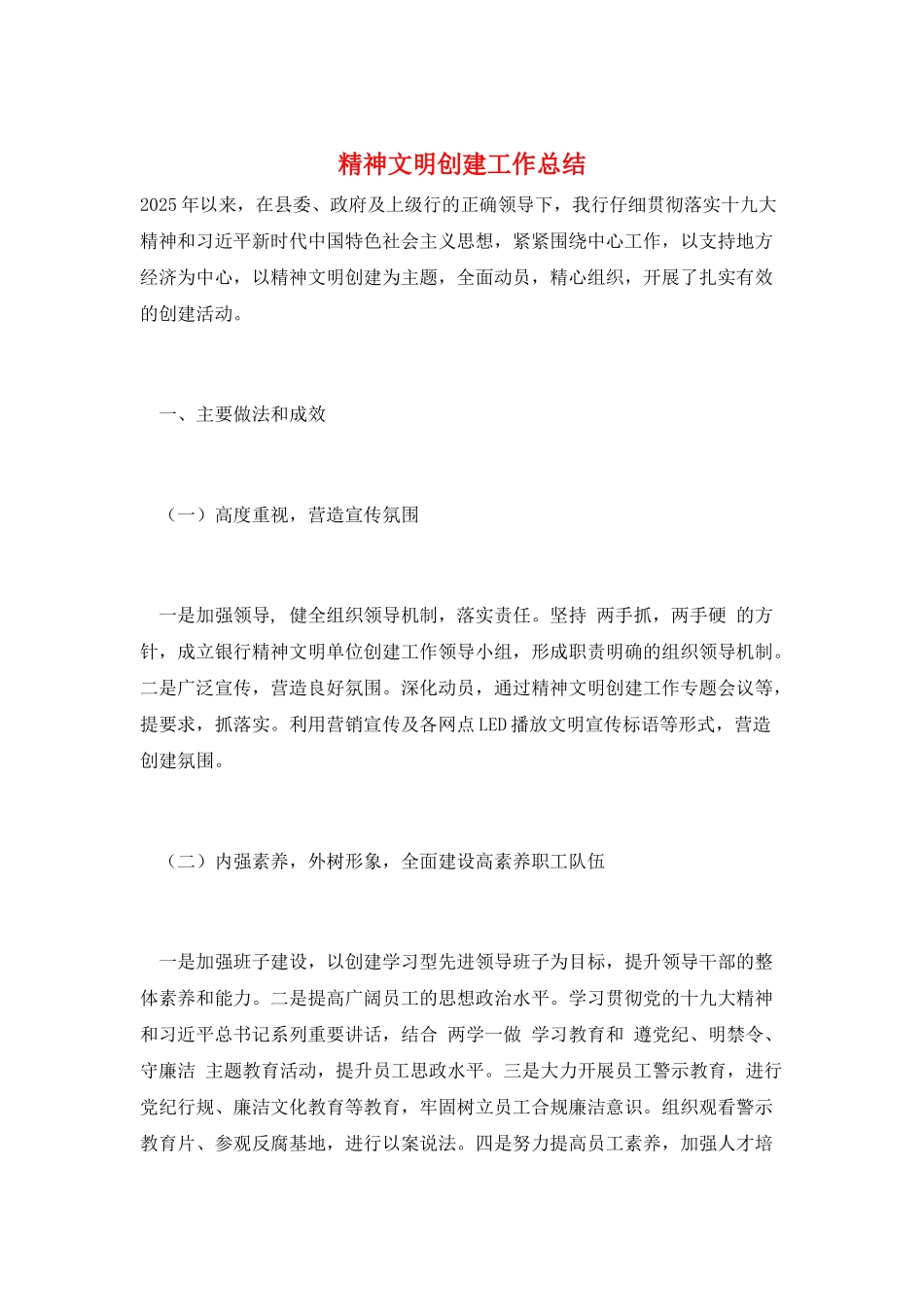 精神文明创建工作总结_第1页