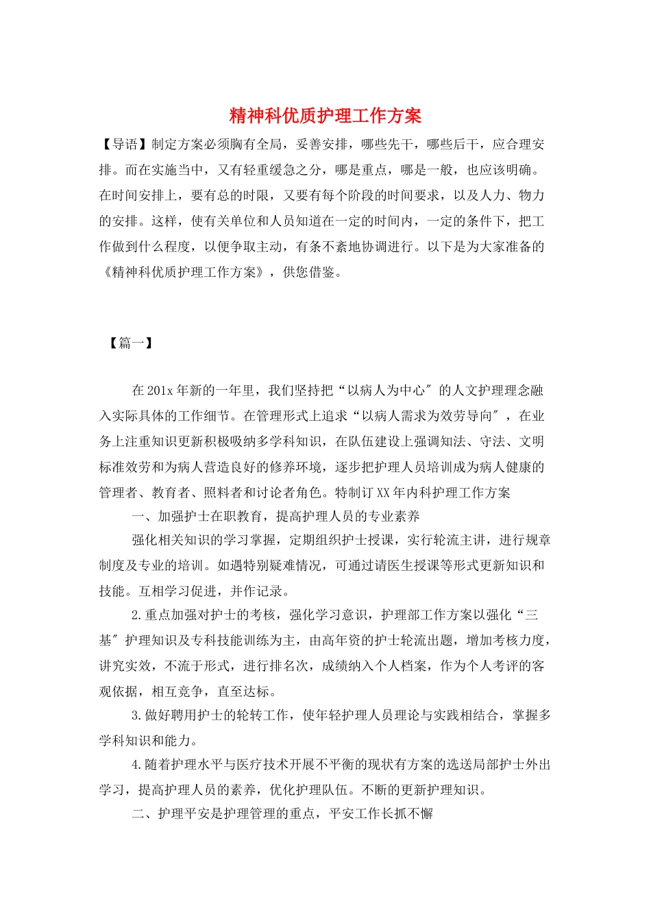 精神科优质护理工作计划_第1页