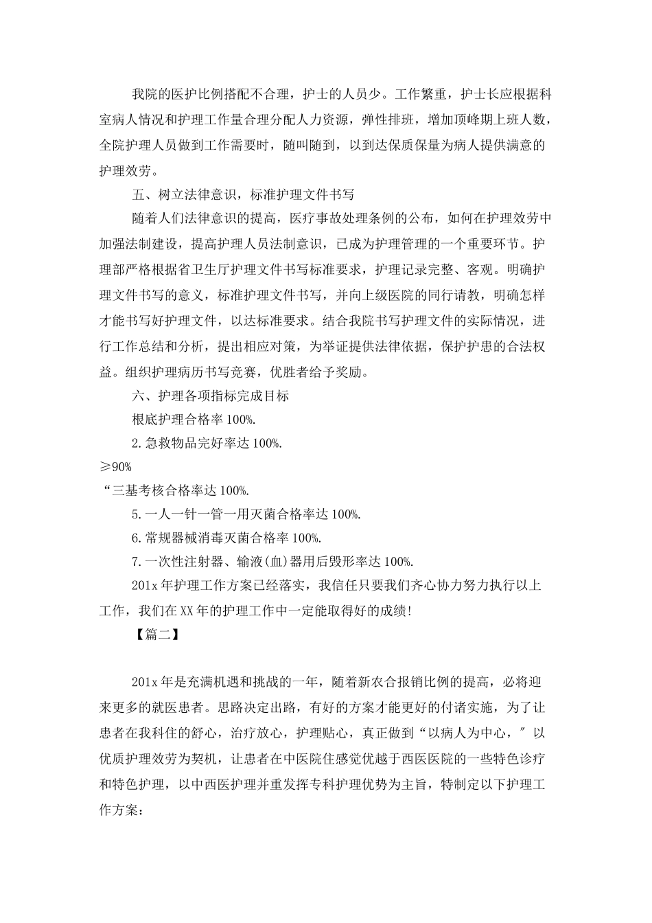 精神科优质护理工作计划_第3页