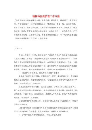 精神科优质护理工作计划