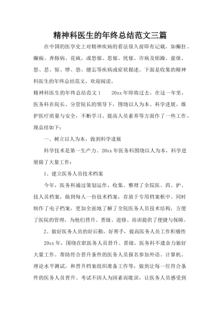 精神科医生的年终总结范文三篇（正式版）
