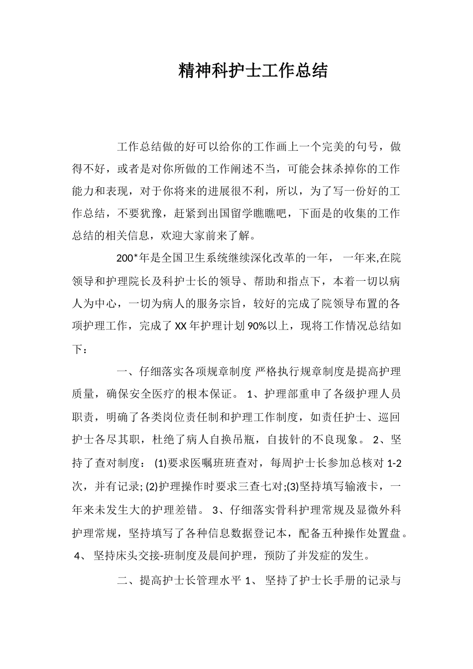 精神科护士工作总结_第1页
