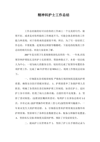 精神科护士工作总结
