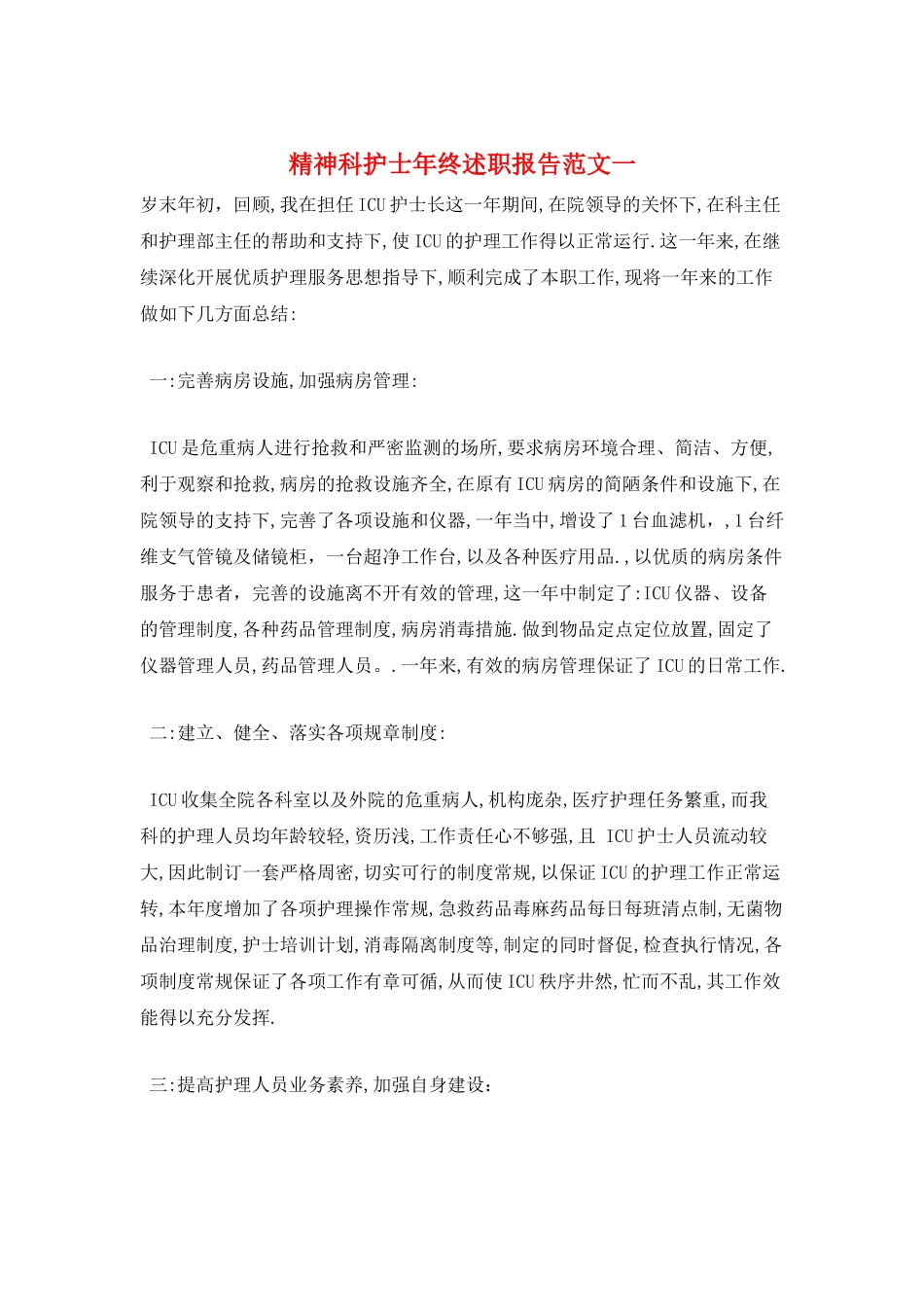 精神科护士年终述职报告范文一_第1页
