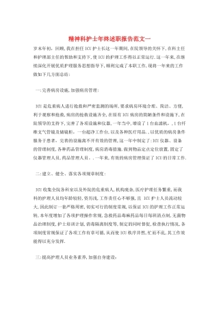 精神科护士年终述职报告范文一