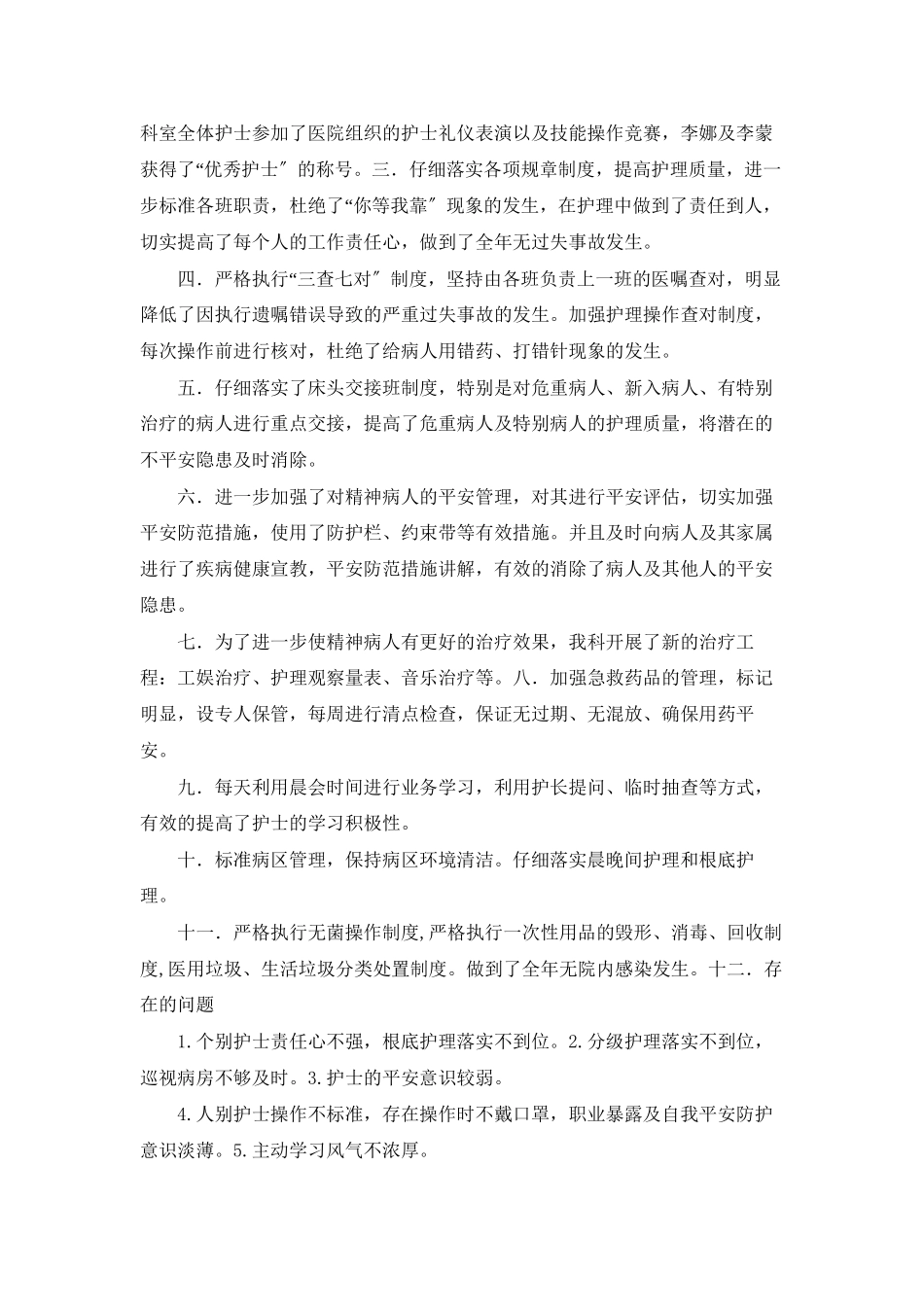 精神科护士年终工作总结范文_第3页