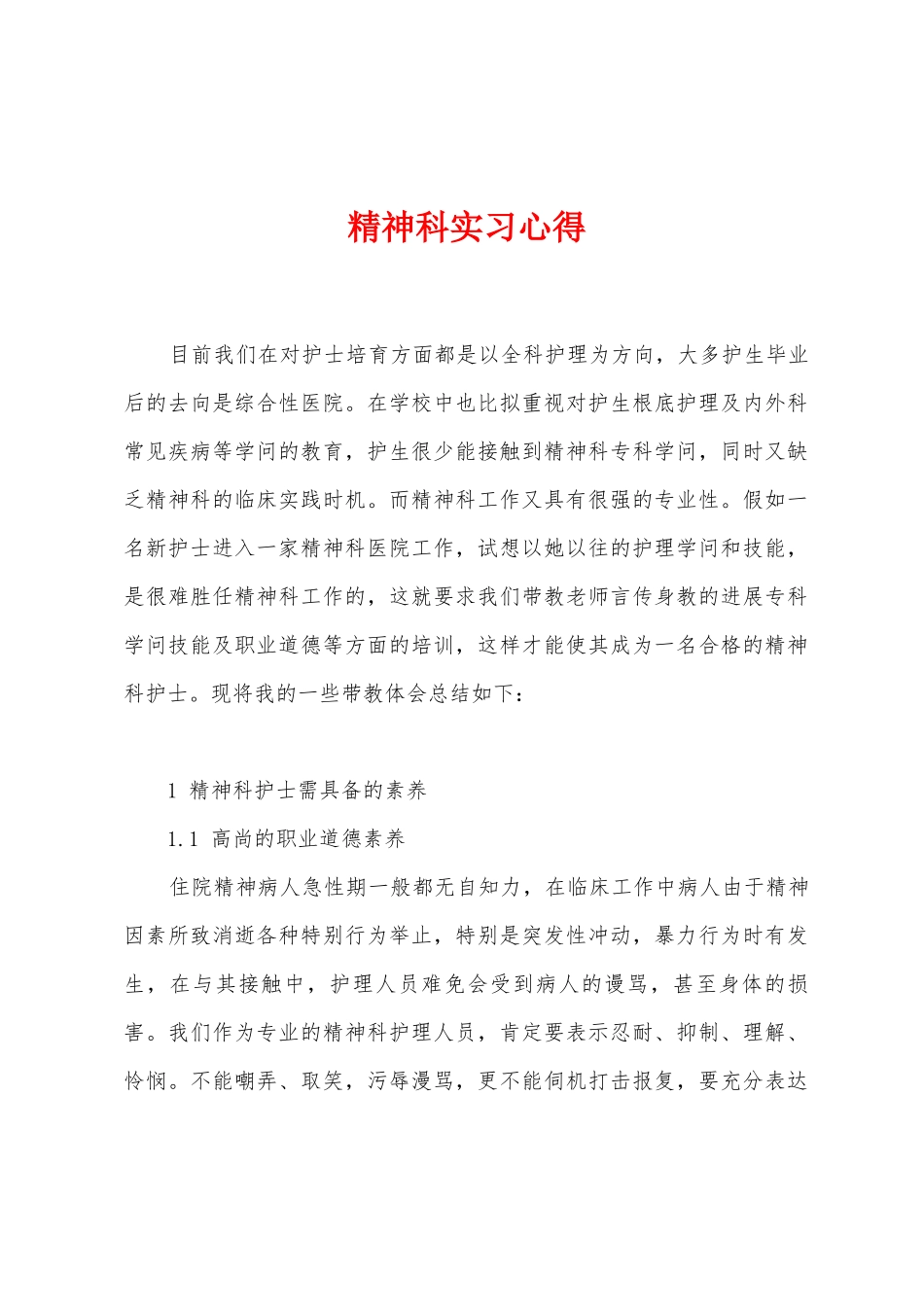 精神科实习心得_第1页