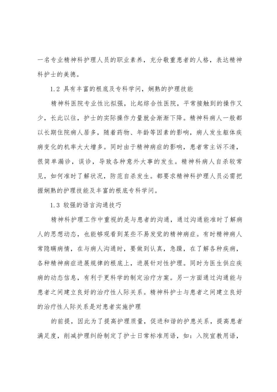 精神科实习心得_第2页