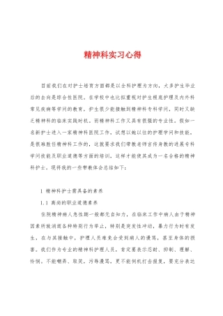 精神科实习心得