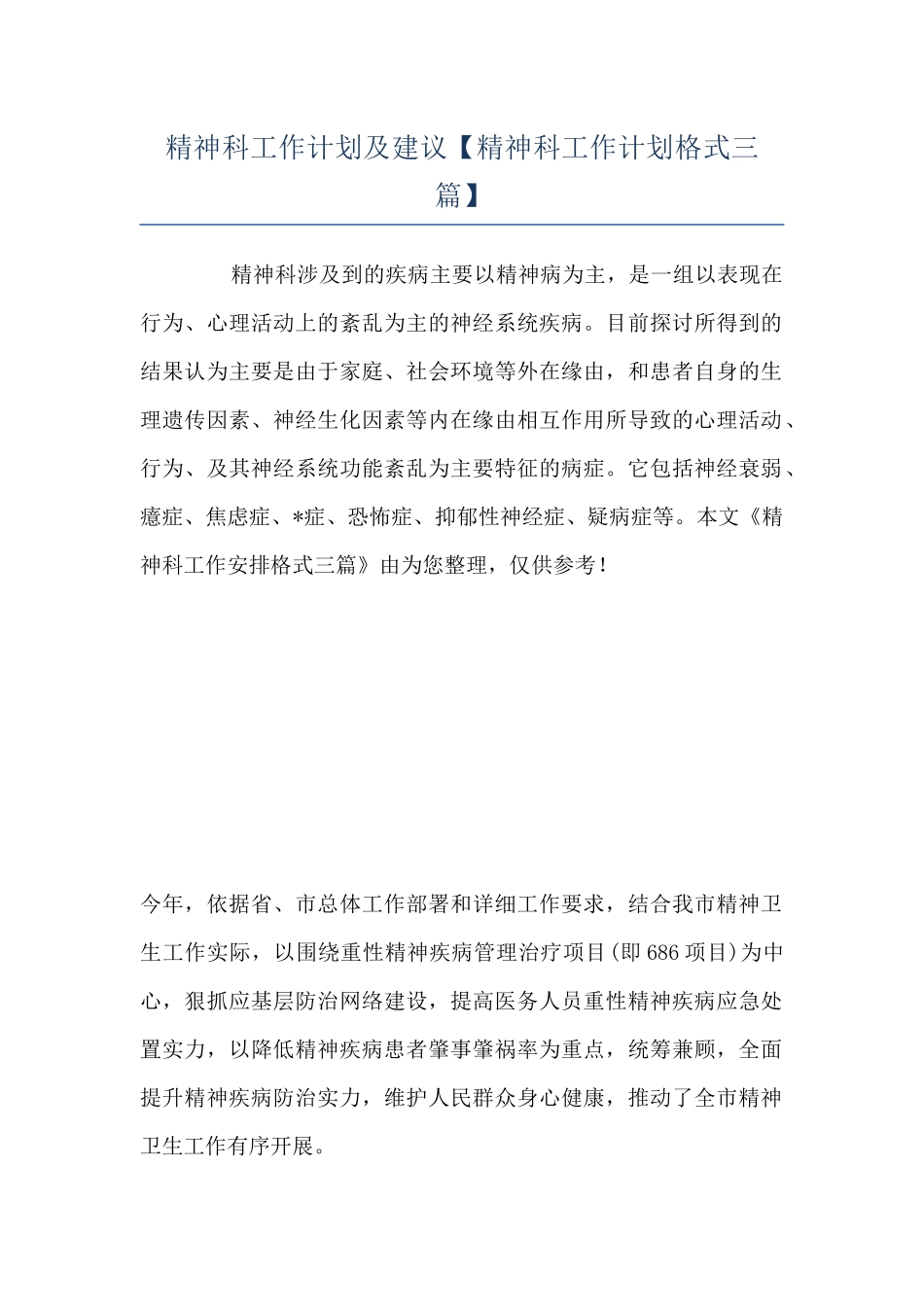 精神科工作计划及建议_第1页