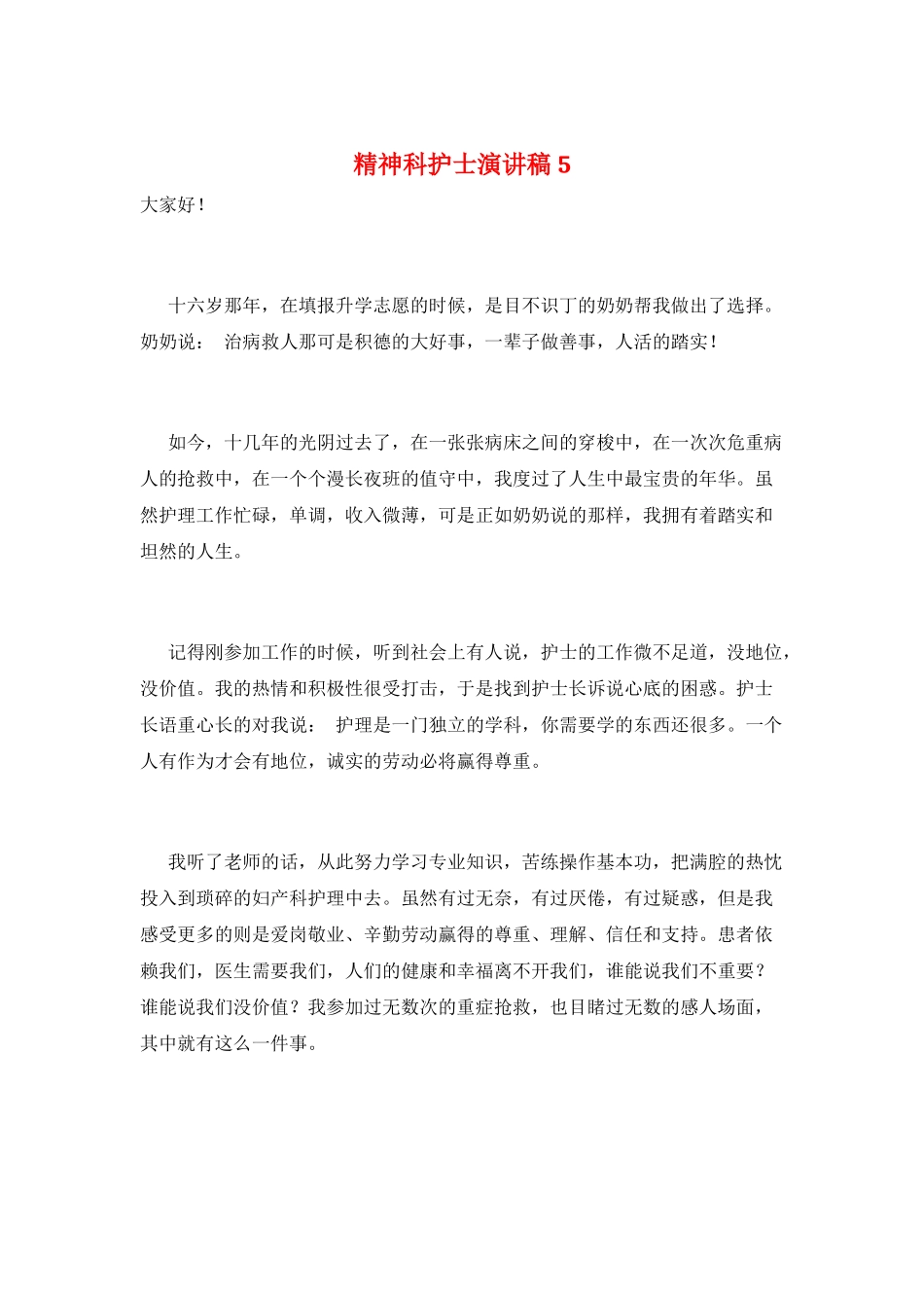 精神科护士演讲稿5_第1页
