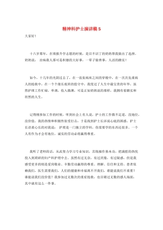 精神科护士演讲稿5