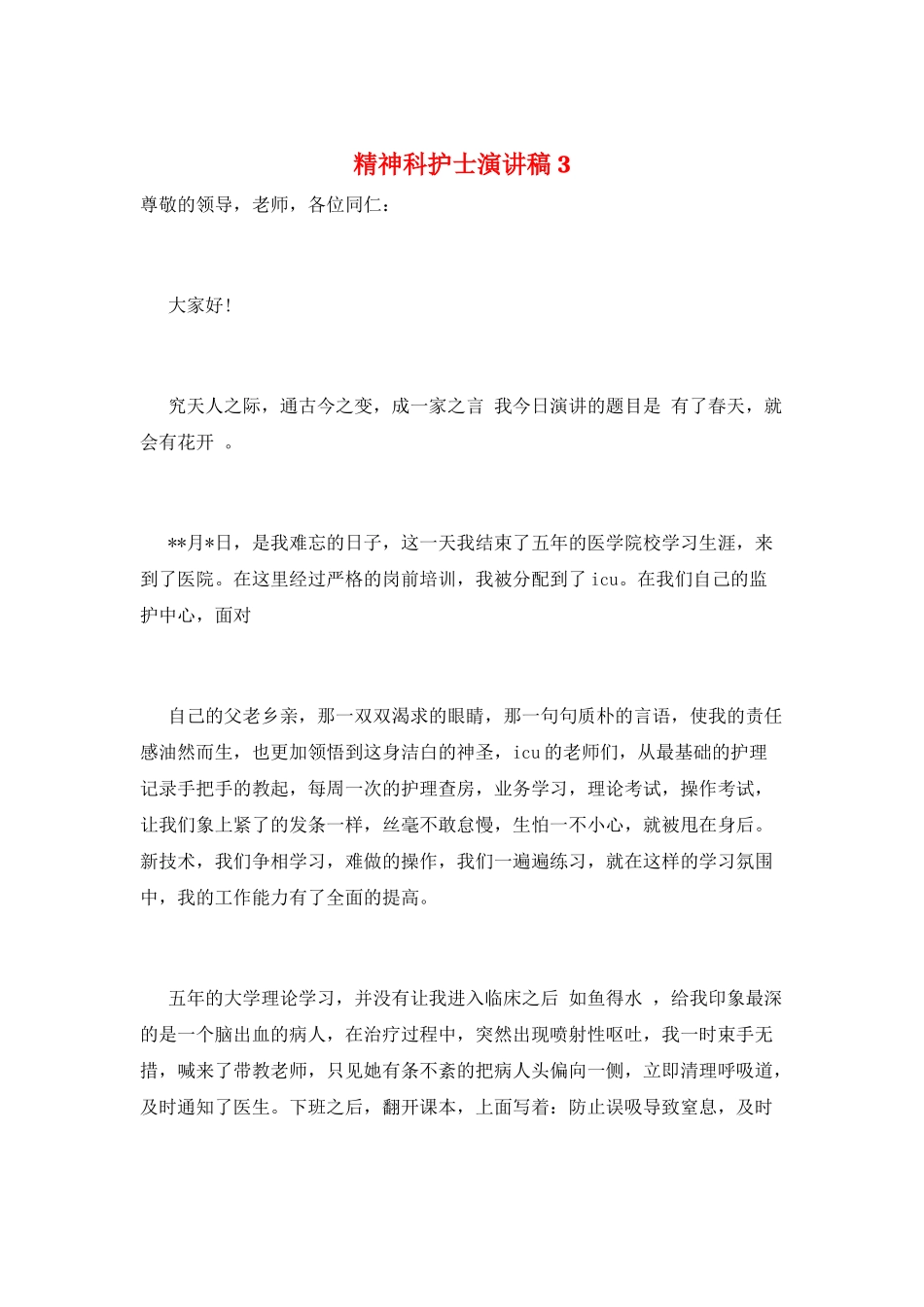 精神科护士演讲稿3_第1页