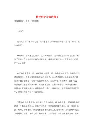 精神科护士演讲稿3
