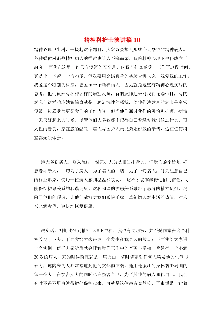 精神科护士演讲稿10_第1页