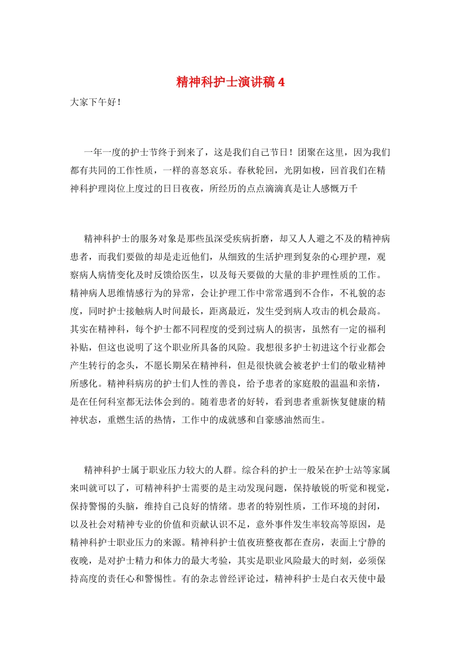 精神科护士演讲稿4_第1页