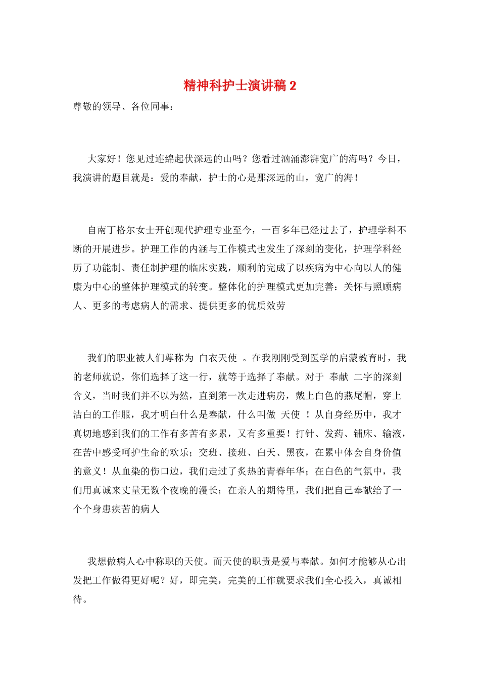 精神科护士演讲稿2_第1页