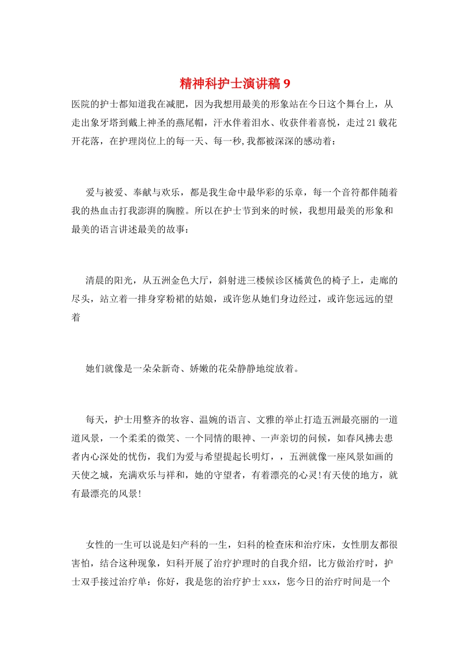 精神科护士演讲稿9_第1页