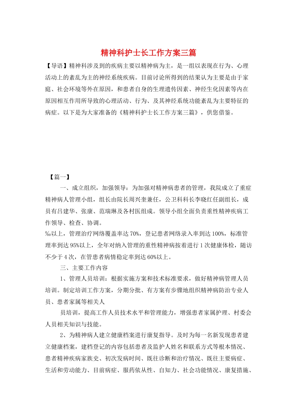 精神科护士长工作计划三篇_第1页